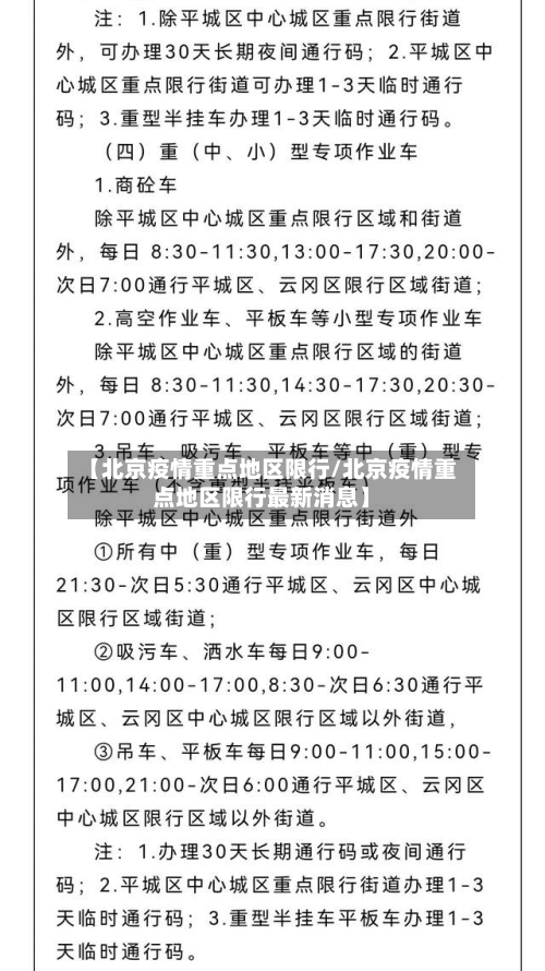 【北京疫情重点地区限行/北京疫情重点地区限行最新消息】