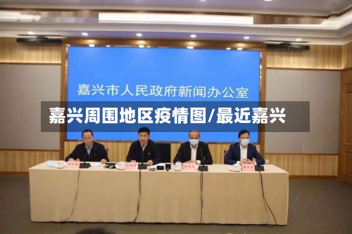 嘉兴周围地区疫情图/最近嘉兴
