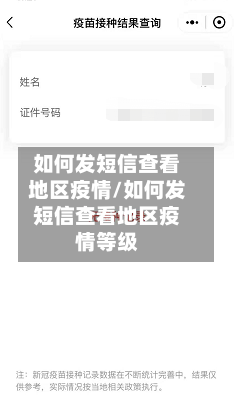 如何发短信查看地区疫情/如何发短信查看地区疫情等级
