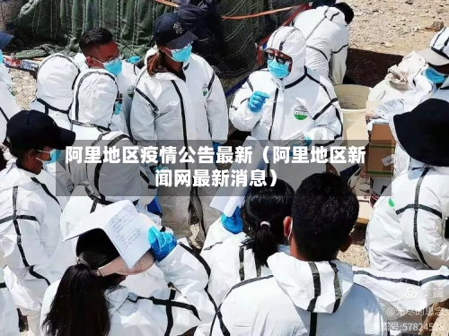 阿里地区疫情公告最新（阿里地区新闻网最新消息）