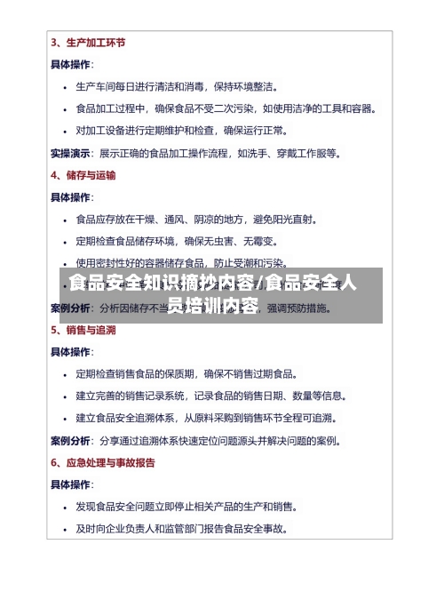 食品安全知识摘抄内容/食品安全人员培训内容