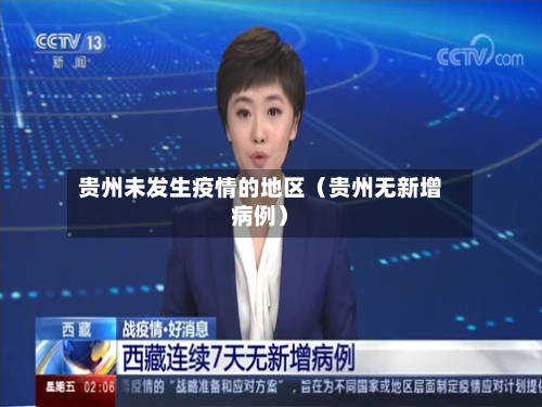 贵州未发生疫情的地区（贵州无新增病例）