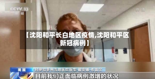 【沈阳和平长白地区疫情,沈阳和平区新冠病例】