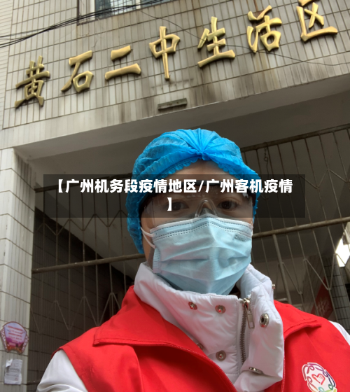 【广州机务段疫情地区/广州客机疫情】