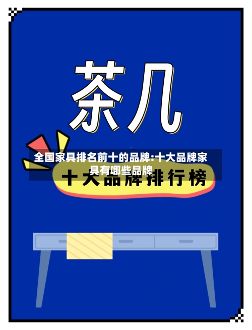 全国家具排名前十的品牌:十大品牌家具有哪些品牌