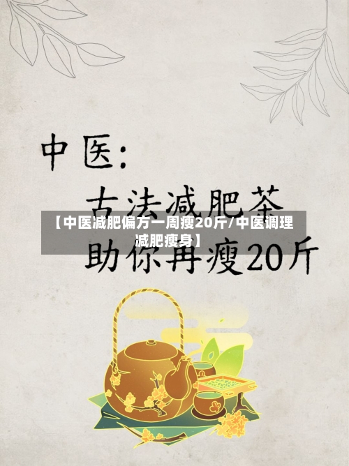 【中医减肥偏方一周瘦20斤/中医调理减肥瘦身】