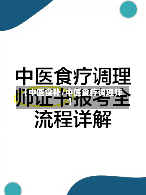 【中医食补/中医食疗调理师】