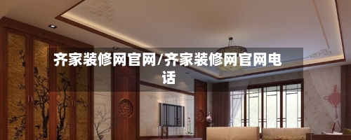 齐家装修网官网/齐家装修网官网电话