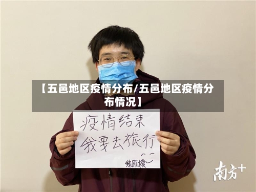【五邑地区疫情分布/五邑地区疫情分布情况】