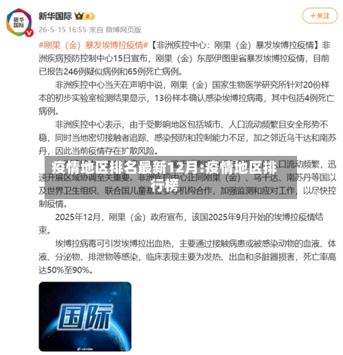 疫情地区排名最新12月:疫情地区排行榜