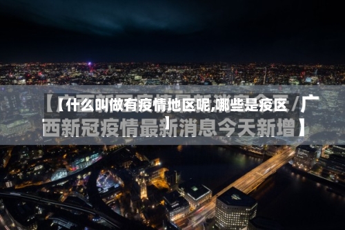 【什么叫做有疫情地区呢,哪些是疫区】-第1张图片