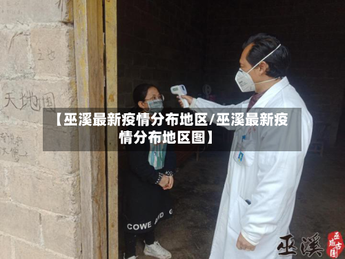 【巫溪最新疫情分布地区/巫溪最新疫情分布地区图】