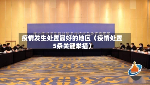 疫情发生处置最好的地区（疫情处置5条关键举措）-第1张图片