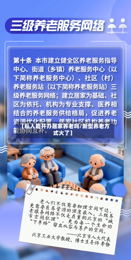 【私人能开办居家养老吗/新型养老方式火了】-第1张图片