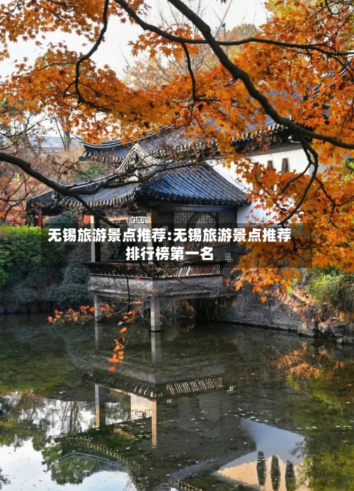 无锡旅游景点推荐:无锡旅游景点推荐排行榜第一名-第1张图片