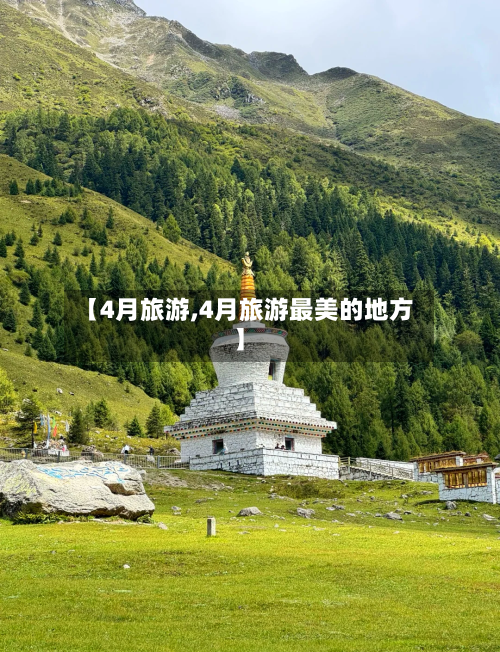 【4月旅游,4月旅游最美的地方】