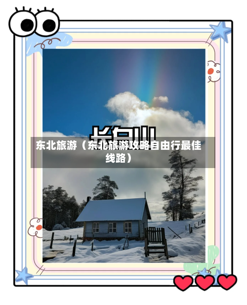 东北旅游（东北旅游攻略自由行最佳线路）