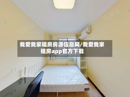 我爱我家租房房源信息网/我爱我家租房app官方下载