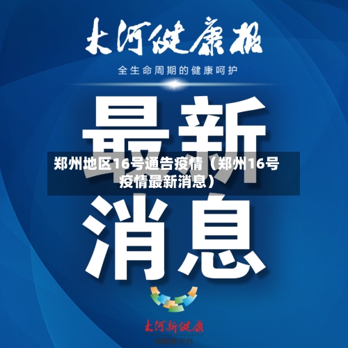 郑州地区16号通告疫情（郑州16号疫情最新消息）