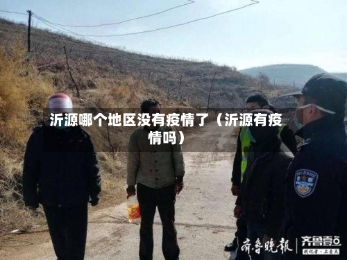 沂源哪个地区没有疫情了（沂源有疫情吗）