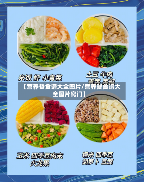 【营养餐食谱大全图片/营养餐食谱大全图片窍门】