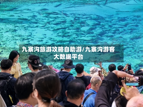 九寨沟旅游攻略自助游/九寨沟游客大数据平台
