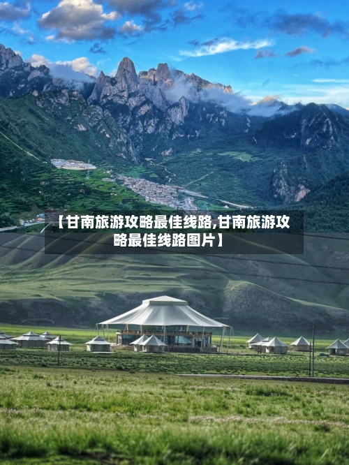 【甘南旅游攻略最佳线路,甘南旅游攻略最佳线路图片】