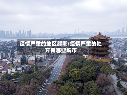 疫情严重的地区都哪:疫情严重的地方有哪些城市