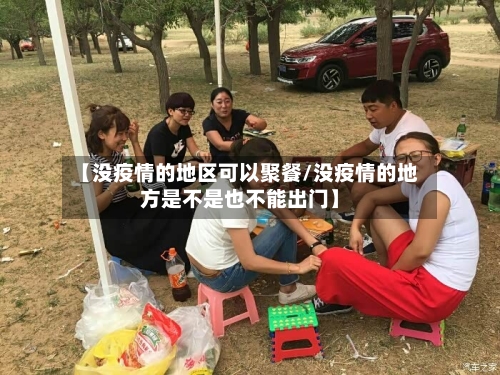 【没疫情的地区可以聚餐/没疫情的地方是不是也不能出门】