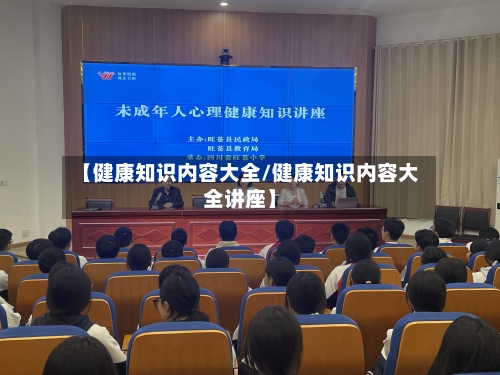 【健康知识内容大全/健康知识内容大全讲座】