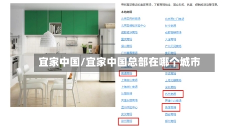 宜家中国/宜家中国总部在哪个城市