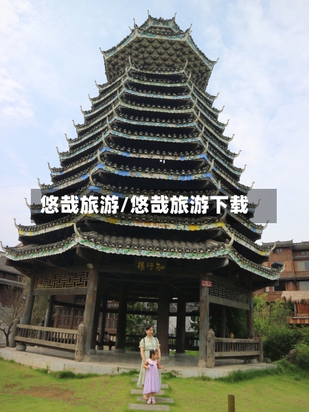 悠哉旅游/悠哉旅游下载
