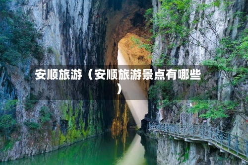 安顺旅游（安顺旅游景点有哪些）