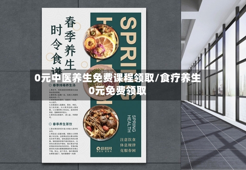 0元中医养生免费课程领取/食疗养生0元免费领取