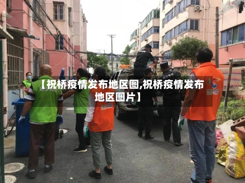 【祝桥疫情发布地区图,祝桥疫情发布地区图片】