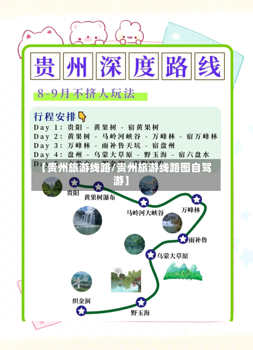 【贵州旅游线路/贵州旅游线路图自驾游】-第1张图片