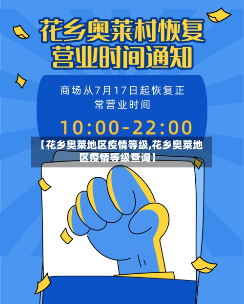 【花乡奥莱地区疫情等级,花乡奥莱地区疫情等级查询】