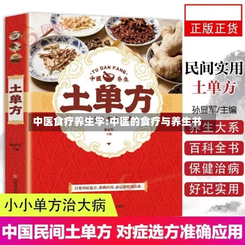 中医食疗养生学:中医的食疗与养生书