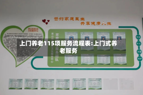 上门养老115项服务流程表:上门式养老服务
