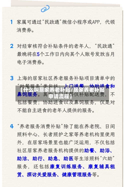 【什么叫居家养老补贴/居家养老补贴申请流程】