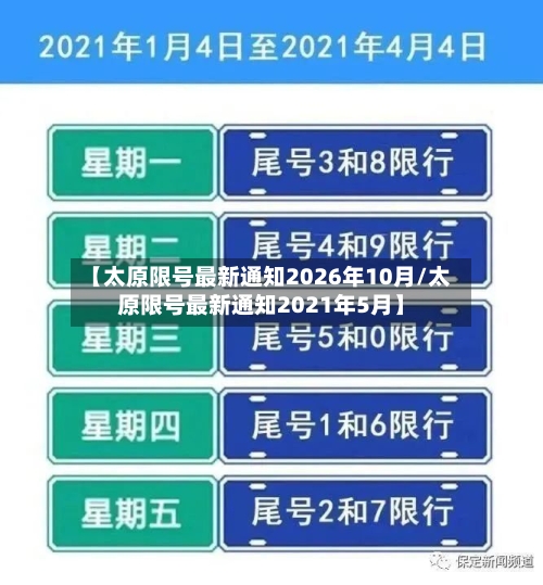 【太原限号最新通知2026年10月/太原限号最新通知2021年5月】