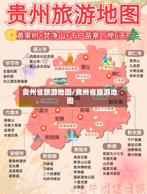 贵州省旅游地图/贵卅省旅游地图-第1张图片