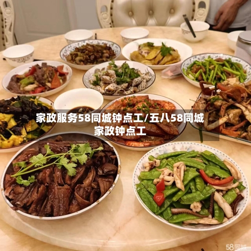 家政服务58同城钟点工/五八58同城家政钟点工