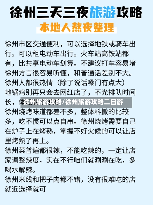 徐州旅游攻略/徐州旅游攻略二日游-第1张图片