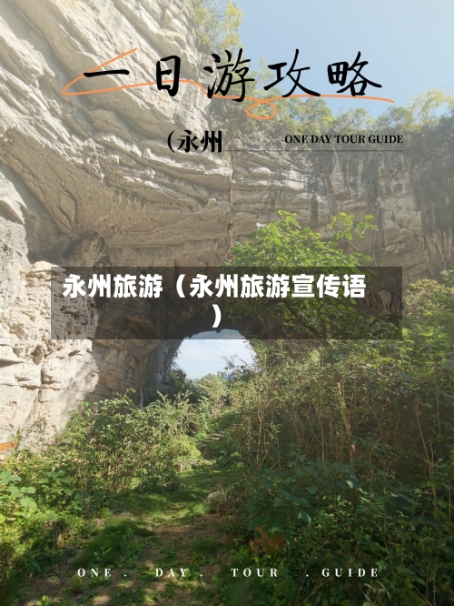 永州旅游（永州旅游宣传语）