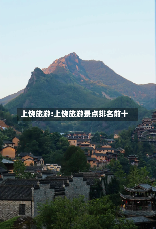 上饶旅游:上饶旅游景点排名前十