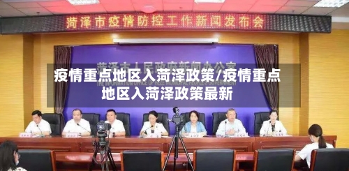 疫情重点地区入菏泽政策/疫情重点地区入菏泽政策最新-第1张图片