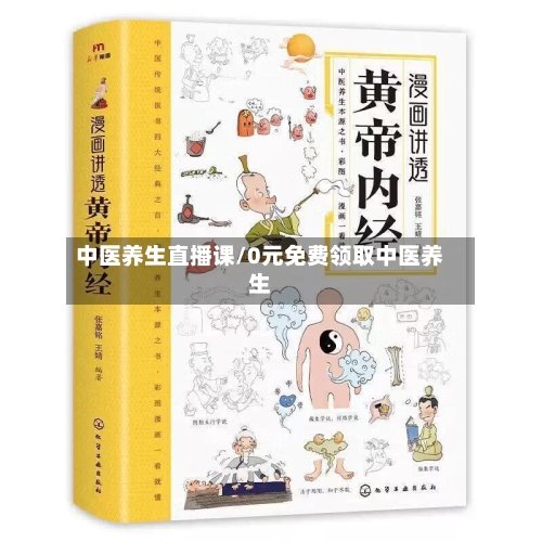 中医养生直播课/0元免费领取中医养生