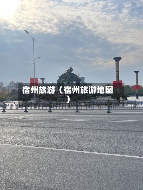 宿州旅游（宿州旅游地图）