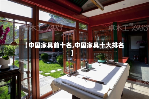 【中国家具前十名,中国家具十大排名】
